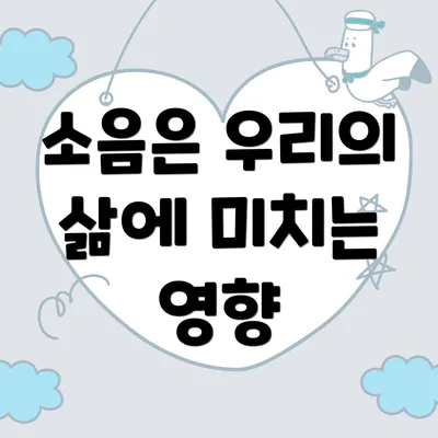 소음은 우리의 삶에 미치는 영향