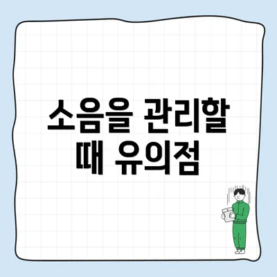 소음을 관리할 때 유의점