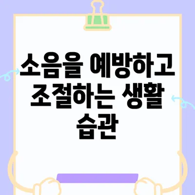 소음을 예방하고 조절하는 생활 습관