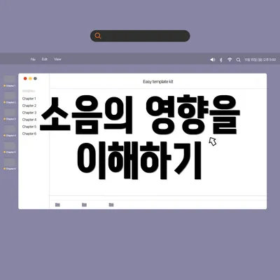 소음의 영향을 이해하기