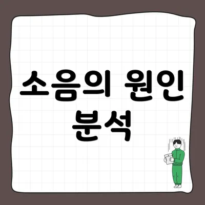 소음의 원인 분석