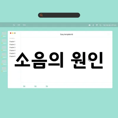 소음의 원인