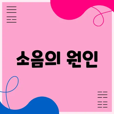 소음의 원인