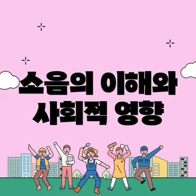 소음의 이해와 사회적 영향