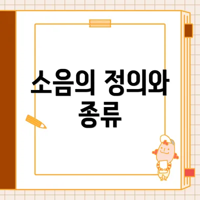 소음의 정의와 종류