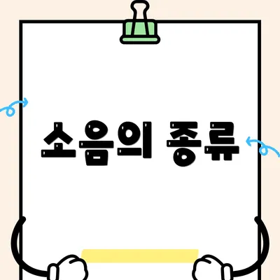 소음의 종류
