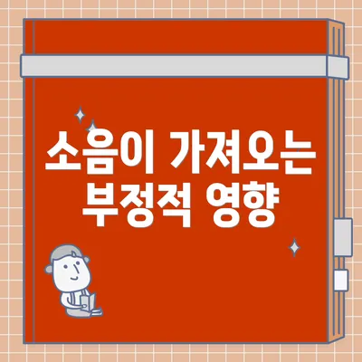 소음이 가져오는 부정적 영향