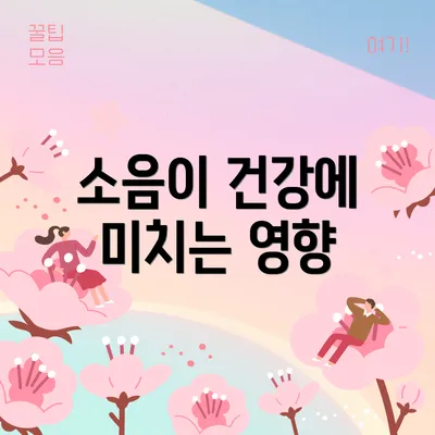소음이 건강에 미치는 영향