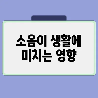 소음이 생활에 미치는 영향
