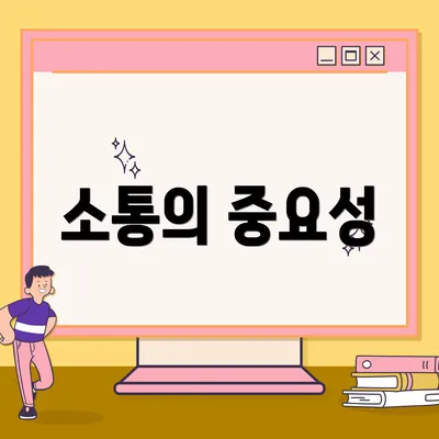 소통의 중요성