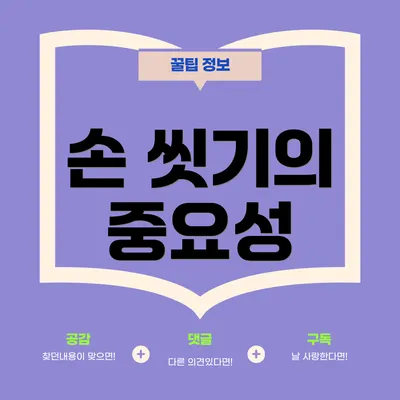 손 씻기의 중요성