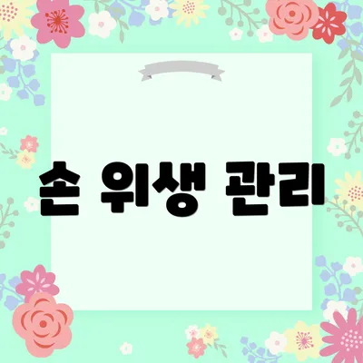 손 위생 관리