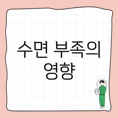 수면 부족의 영향