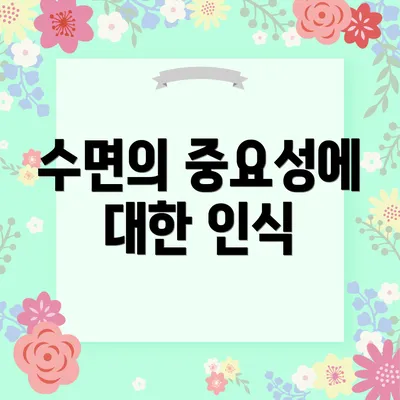 수면의 중요성에 대한 인식