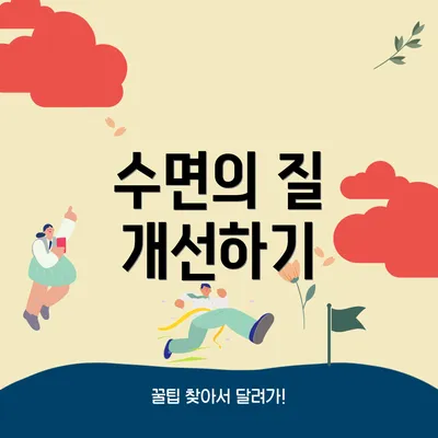 수면의 질 개선하기