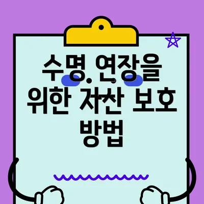 수명 연장을 위한 자산 보호 방법