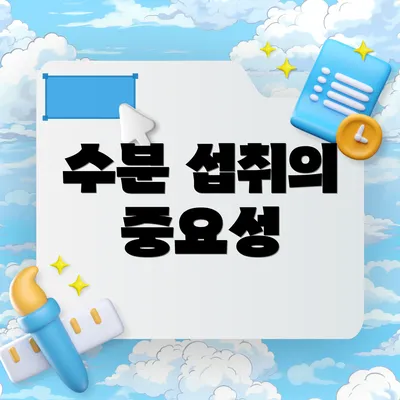 수분 섭취의 중요성