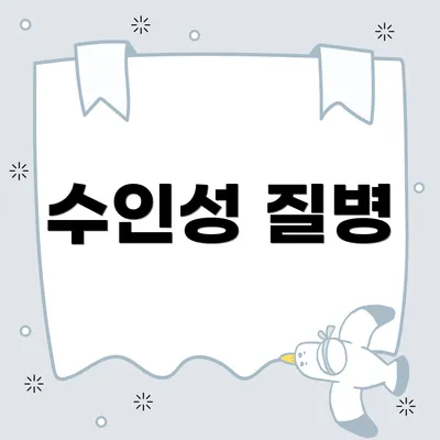 수인성 질병