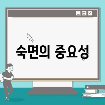 숙면의 중요성