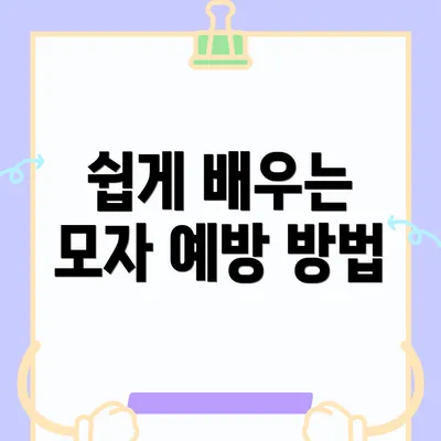 쉽게 배우는 모자 예방 방법