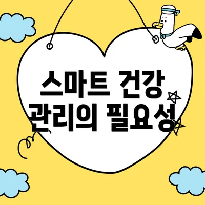 스마트 건강 관리의 필요성