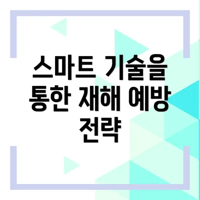 스마트 기술을 통한 재해 예방 전략