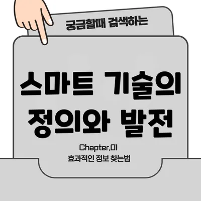 스마트 기술의 정의와 발전