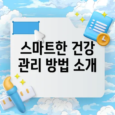 스마트한 건강 관리 방법 소개
