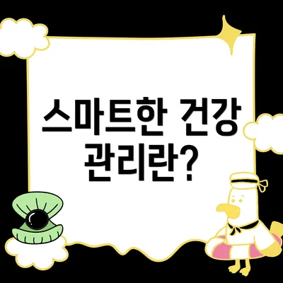 스마트한 건강 관리란?