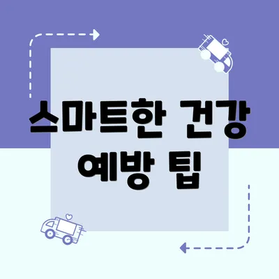 스마트한 건강 예방 팁