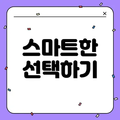 스마트한 선택하기
