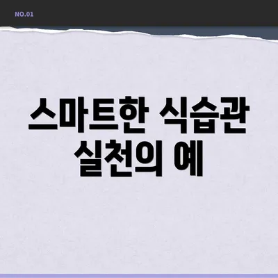 스마트한 식습관 실천의 예