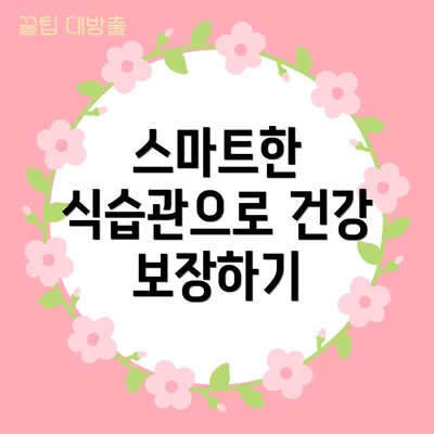 스마트한 식습관으로 건강 보장하기