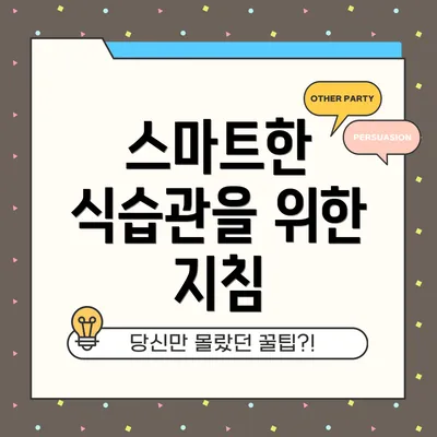 스마트한 식습관을 위한 지침