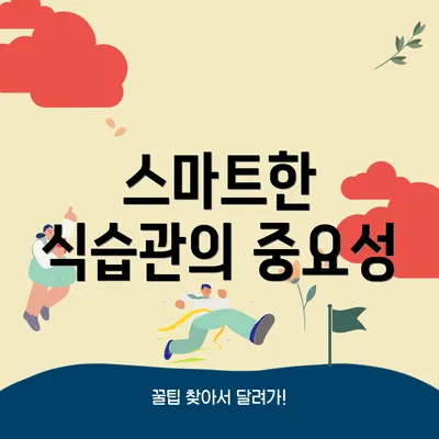 스마트한 식습관의 중요성