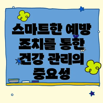 스마트한 예방 조치를 통한 건강 관리의 중요성