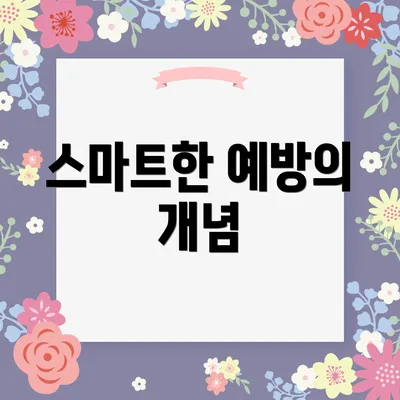 스마트한 예방의 개념