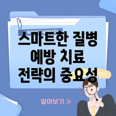 스마트한 질병 예방 치료 전략의 중요성
