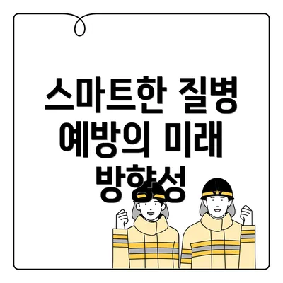 스마트한 질병 예방의 미래 방향성