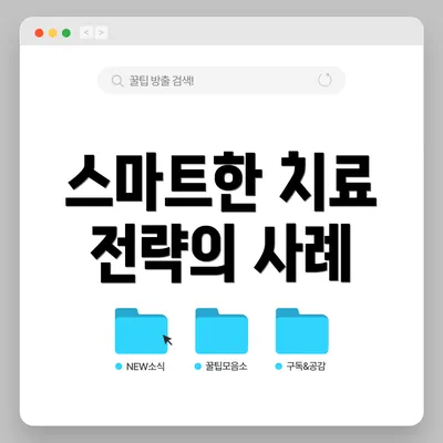 스마트한 치료 전략의 사례