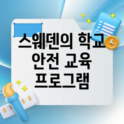 스웨덴의 학교 안전 교육 프로그램
