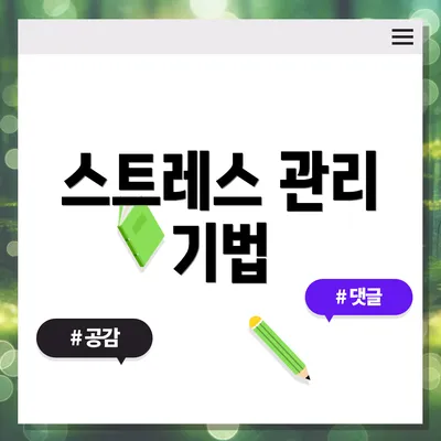스트레스 관리 기법