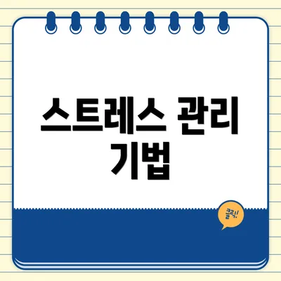 스트레스 관리 기법