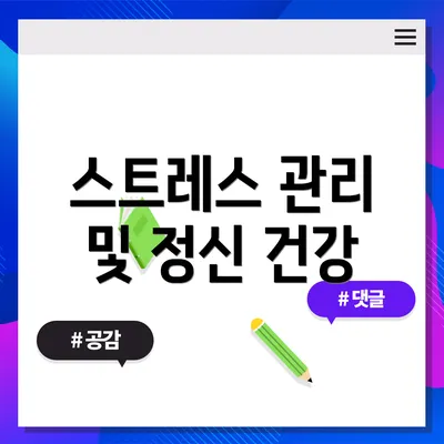 스트레스 관리 및 정신 건강