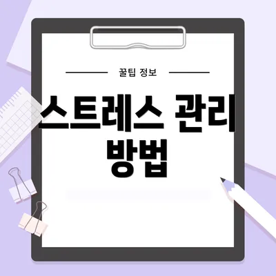 스트레스 관리 방법