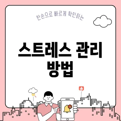 스트레스 관리 방법