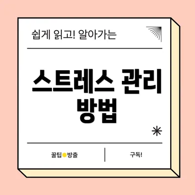 스트레스 관리 방법