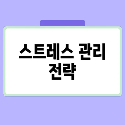 스트레스 관리 전략