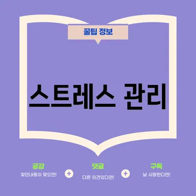 스트레스 관리