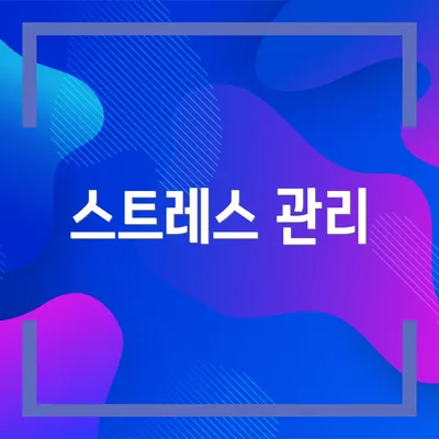 스트레스 관리